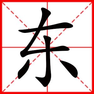 带东字的女孩名字，用东字起名_中夏易经起名网