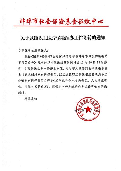 蚌埠市关于城镇职工医疗保险经办工作划转的通知