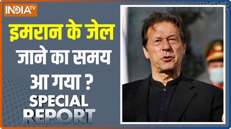 Special Report: Imran Khan के घर पर फौज दे सकती है धमक | Pakistan ...