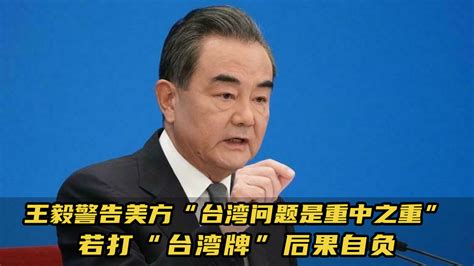 王毅警告美方“台湾问题是重中之重”，若打“台湾牌”后果自负_凤凰网视频_凤凰网