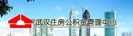 2018武汉公积金贷款新政 首套房最高贷款额度为84万-省呗