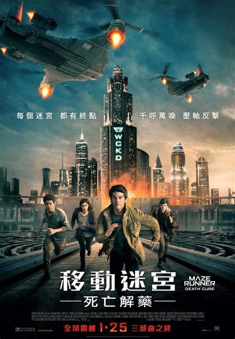 移動迷宮：死亡解藥 - 香港電影資料上映時間及預告 - WMOOV