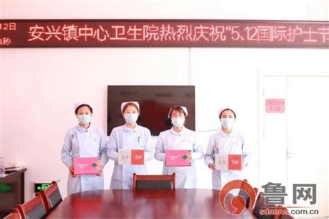 菏泽牡丹区安兴镇中心卫生院开展庆祝5.12国际护士节活动 鲁网5月13日讯为进一步弘扬南