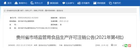 贵州省市场监管局食品生产许可注销公告(2021年第4批)-中国质量新闻网
