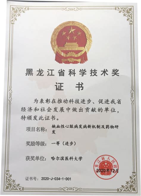 我院喜获三项2020年度黑龙江省科学技术奖-心血管药物研究教育部重点实验室