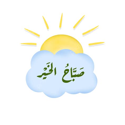 Good Morning Greetings PNG Transparent, Arabic Good Morning Greetings ...