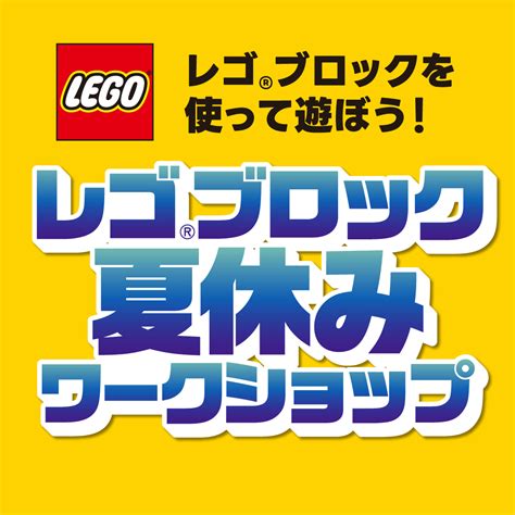 一起玩乐高®积木吧！乐高®积木暑假商店| LaLaport磐田