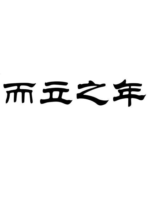 而立之年文字,而立之年短句,而立之年励志(第2页)_大山谷图库