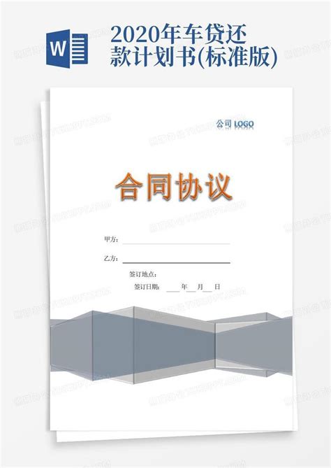 2020年车贷还款计划书(标准版)-Word模板下载_编号lknbjojo_熊猫办公