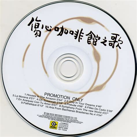 台湾滚石首版CD-JAZZ《伤心咖啡馆之歌》WAV_爷们喜欢音乐_新浪博客