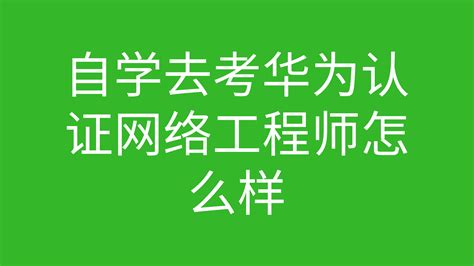 cisco认证网络工程师如何备考？ - 哔哩哔哩