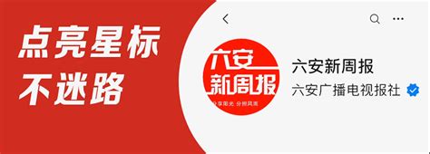 “五大”要求、“六破六立”！六安各地各部门正在开展大讨论活动_腾讯新闻