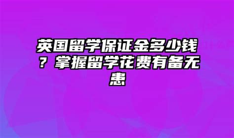 英国留学保证金多少钱？掌握留学花费有备无患-海派学长留学网