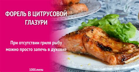Форель филе в цитрусовой глазури в духовке запеченная рецепт фото ...