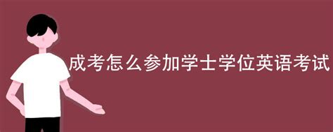 成考怎么参加学士学位英语考试 - 哔哩哔哩