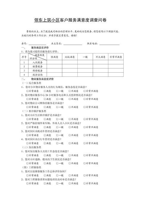 物业公司年度客户满意度调查表[1]_word文档在线阅读与下载_免费文档