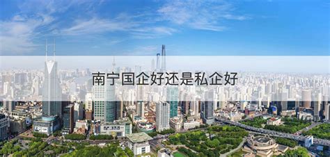 南宁国企2020年社会招聘 南宁国企好还是私企好【桂聘】