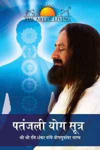 Patanjali Yoga Sutras From The Art Of Living: Buy Patanjali Yoga Sutras ...