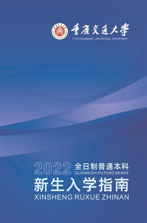 2022年全日制普通本科新生入学指南-重庆交通大学-迎新网