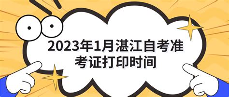 2023年1月湛江自考准考证打印时间_湛江自考 - 广东自考网