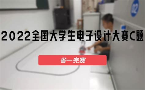 2022电赛c题省一等奖全部任务展示_哔哩哔哩_bilibili