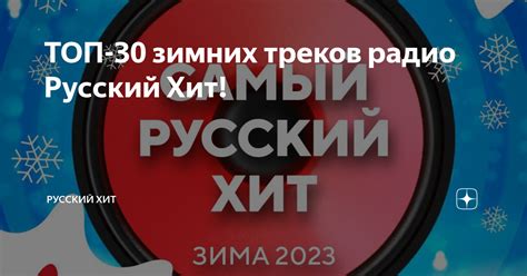 ТОП-30 зимних треков радио Русский Хит! | Русский Хит | Дзен