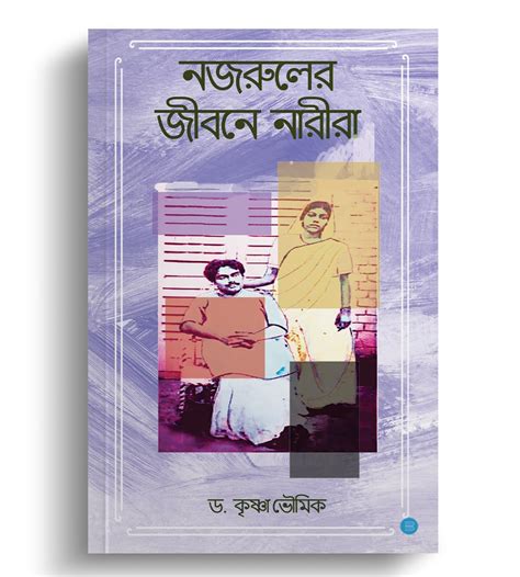 Buy Nazrul er jibane Narira Book Online at Low Prices in India | Nazrul ...