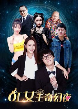 《OL女王奇幻夜》2017年中国大陆剧情,喜剧电影在线观看_蛋蛋赞影院