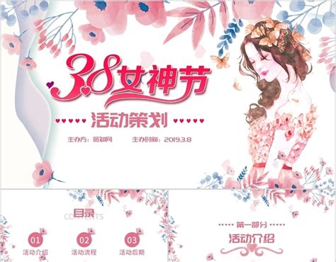 粉色插画风三八妇女节女神节活动策划方案PPT模板 - 包站长