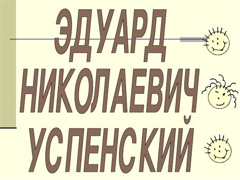 Презентация по литературному чтению на тему "Э. Н. Успенский - детский ...