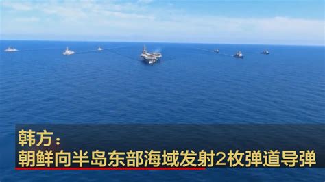 韩方：朝鲜向半岛东部海域发射2枚弹道导弹_腾讯视频