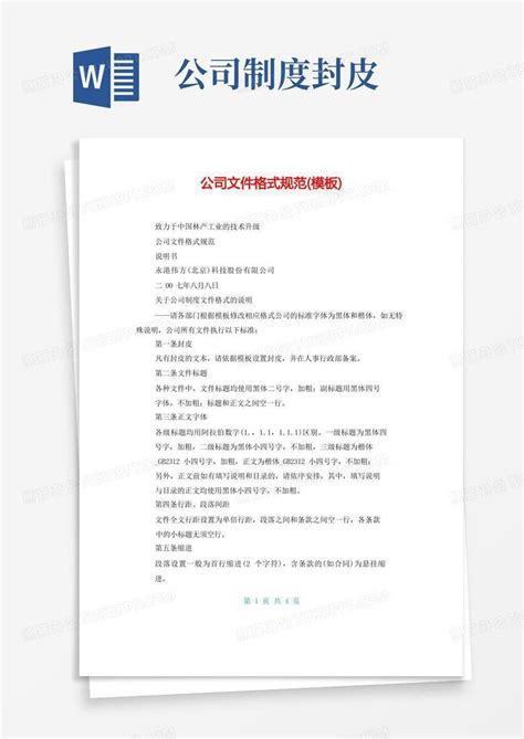 公司文件格式规范()Word模板下载_熊猫办公