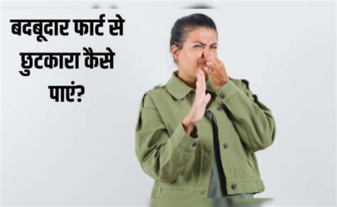 Smelly Fart: बदबूदार फार्ट से छुटकारा कैसे पाएं? एक्सपर्ट ने बताया सबसे ...