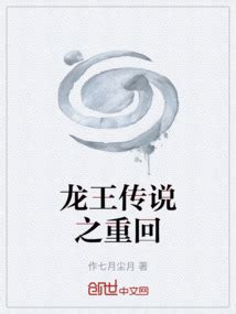 龙王传说之重回_(作七月尘月)小说最新章节全文免费在线阅读下载-QQ阅读