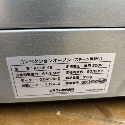2020年製 REMACOM レマコムRCOS-4E 電気式 小型ベーカリーオーブン 業務用 厨房機器 動作簡易確認済 コンベクションオーブン 200V(オーブン)｜売買されたオークション情報 ...