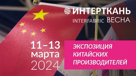 Выставка Интерткань-2024.Весна Китайская экспозиция - YouTube