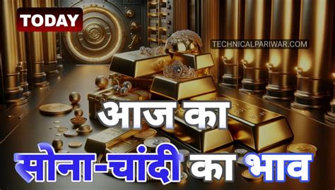 आज के सोने और चांदी के भाव (aaj ke sone chandi ka bhav) - 8 January ...