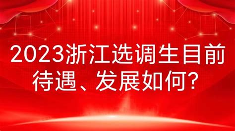 2023浙江选调生待遇、发展如何？ - 知乎