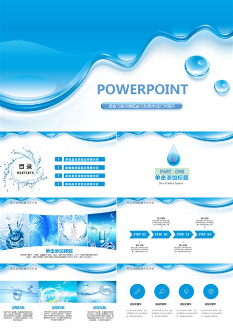 蓝色纯净动感水行业环保PPT模板下载_环保_图客巴巴
