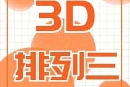 22158期双胆神算3D双胆图迷_天齐网