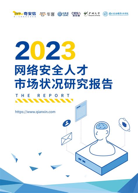 2023网络安全人才市场状况研究报告-奇安信