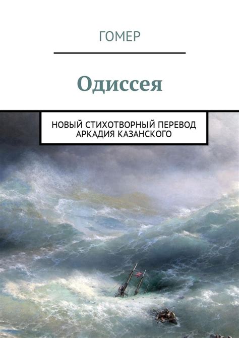 Одиссея. Новый стихотворный перевод Аркадия Казанского, Гомер – скачать ...