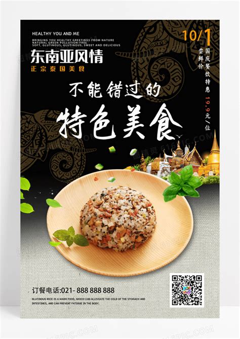 东南亚特色美食糯米促销推广餐饮海报图片免费下载_高清PNG素材_编号vemuw595z_图精灵