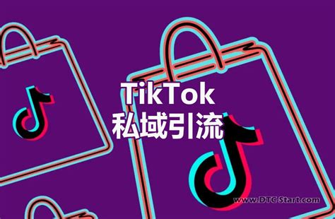TikTok私域引流怎么做 - DTC Start