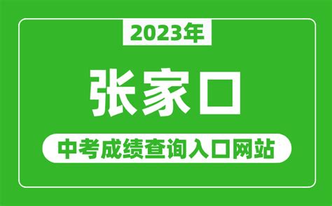 2023年张家口中考成绩查询入口网站（http://www.zjkjyksy.cn/）_4221学习网