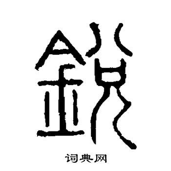 锐字澎湃简免费字体下载页 - 中文字体免费下载尽在字体家