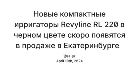 Новые компактные ирригаторы Revyline RL 220 в черном цвете скоро ...