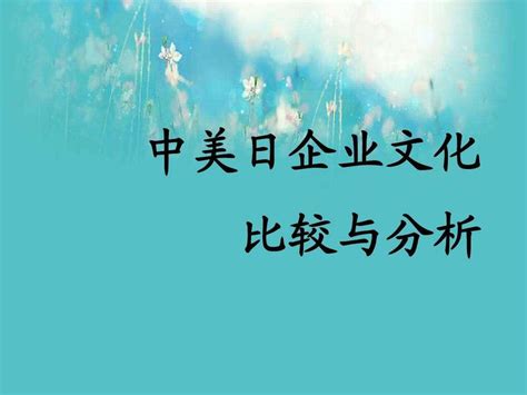 欧美外资企业与港企，日企，台企企业文化的差异在哪里？ - 知乎