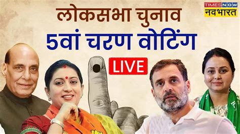 Lok Sabha Election 2024 Phase 5 Voting in Hindi , Lok Sabha Chunav 5th ...