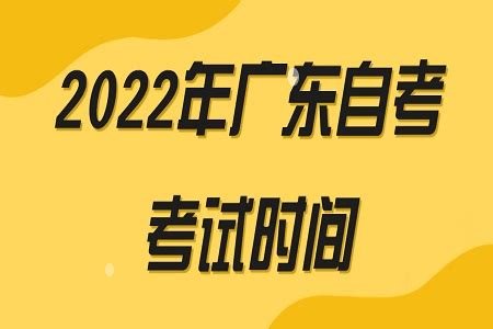 2022年4月广州自考考试时间_广东自学考试网